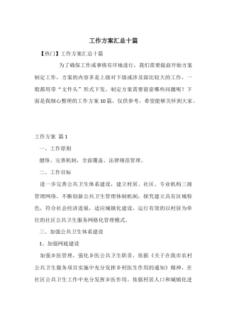 工作方案汇总十篇