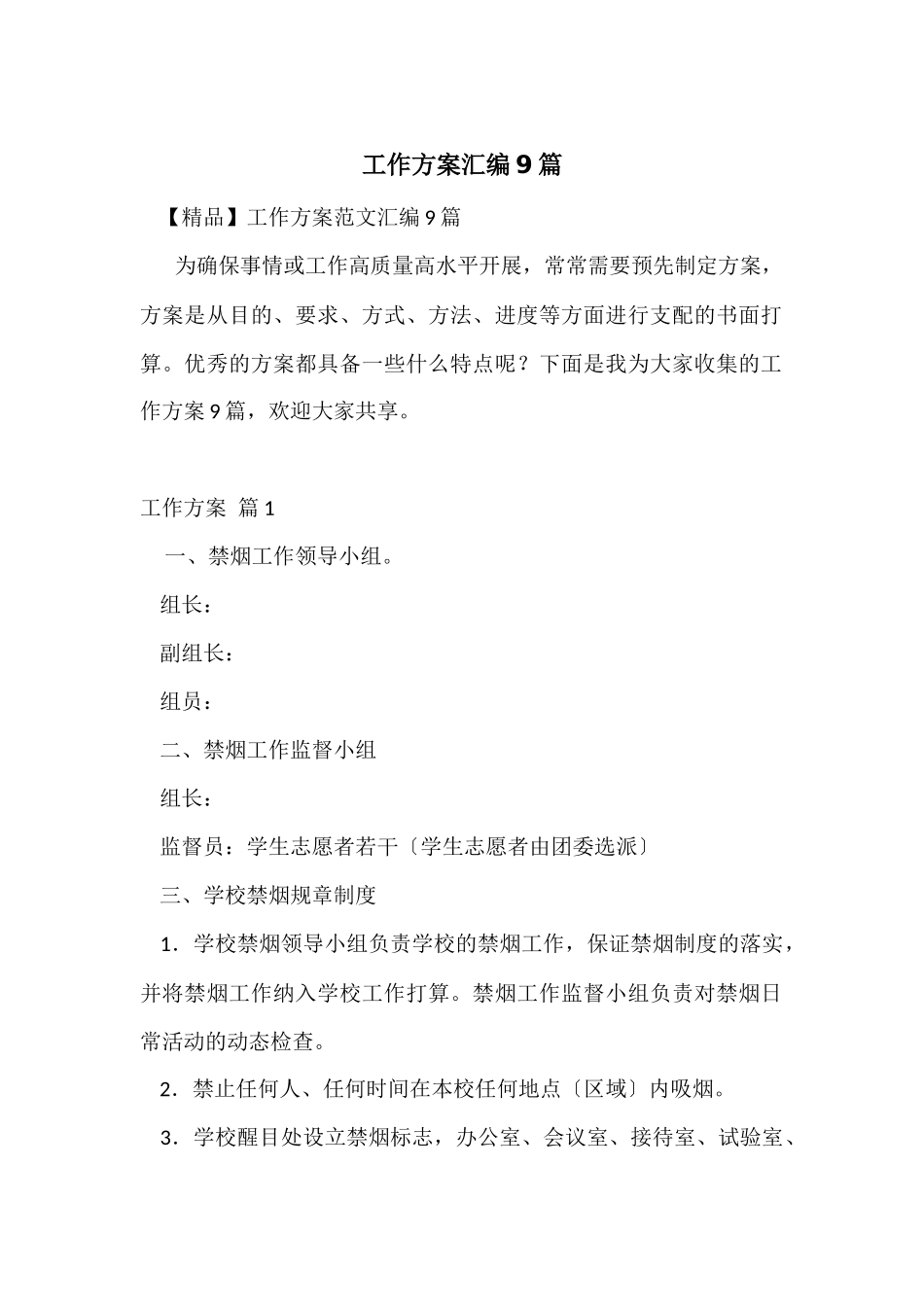 工作方案汇编9篇_第1页