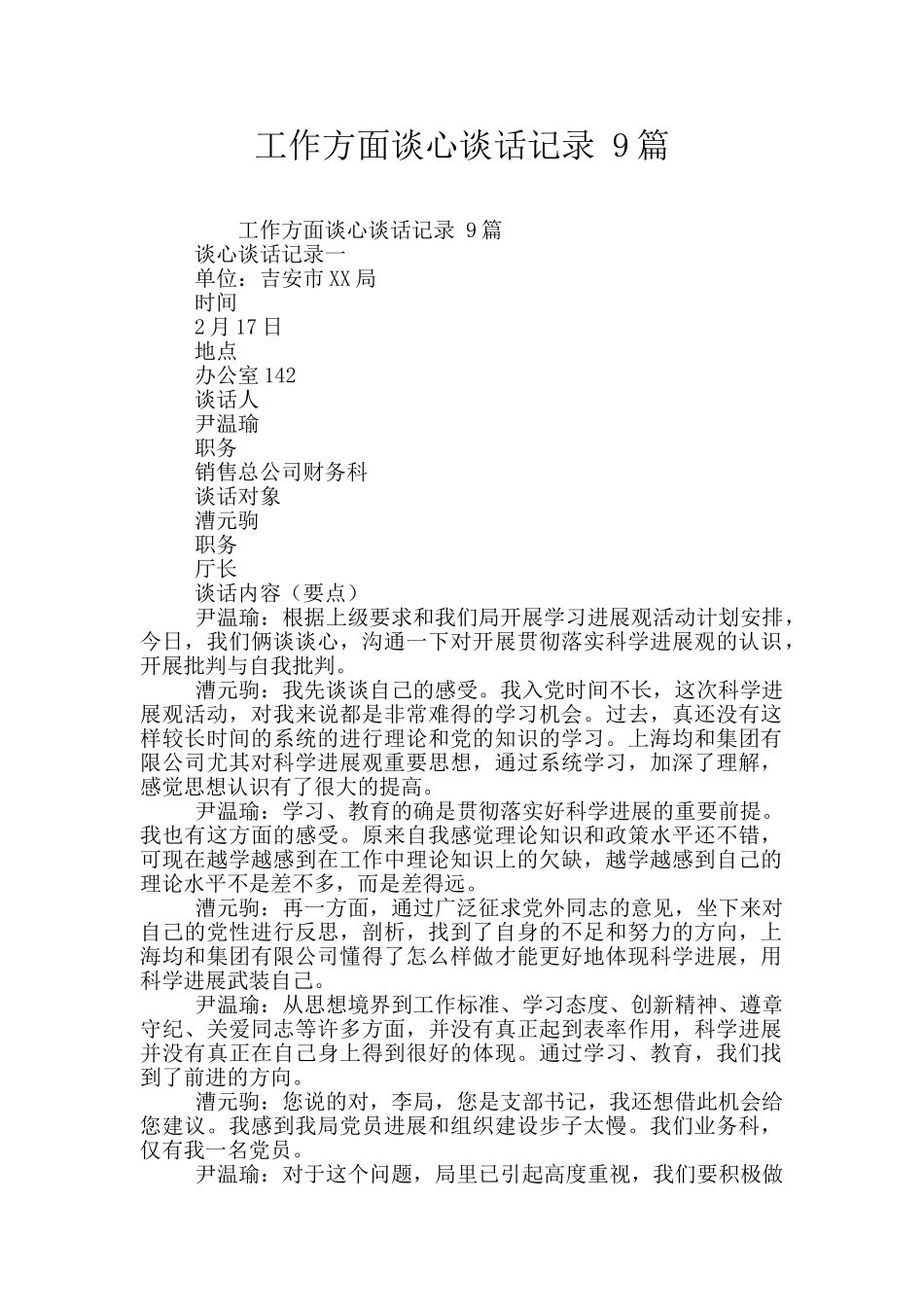 工作方面谈心谈话记录-9篇_第1页