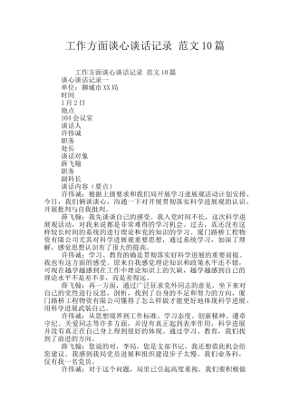 工作方面谈心谈话记录