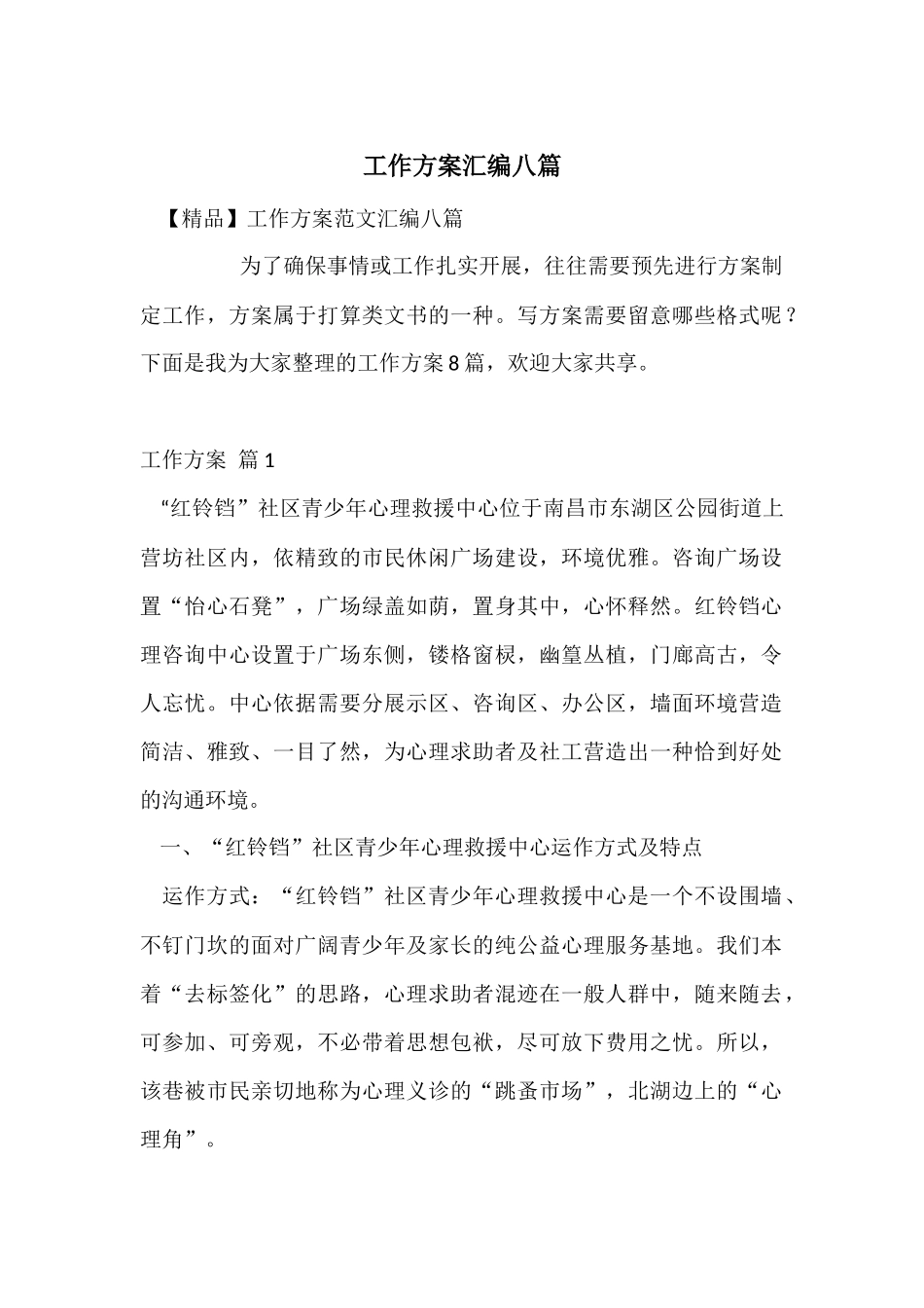 工作方案汇编八篇_第1页