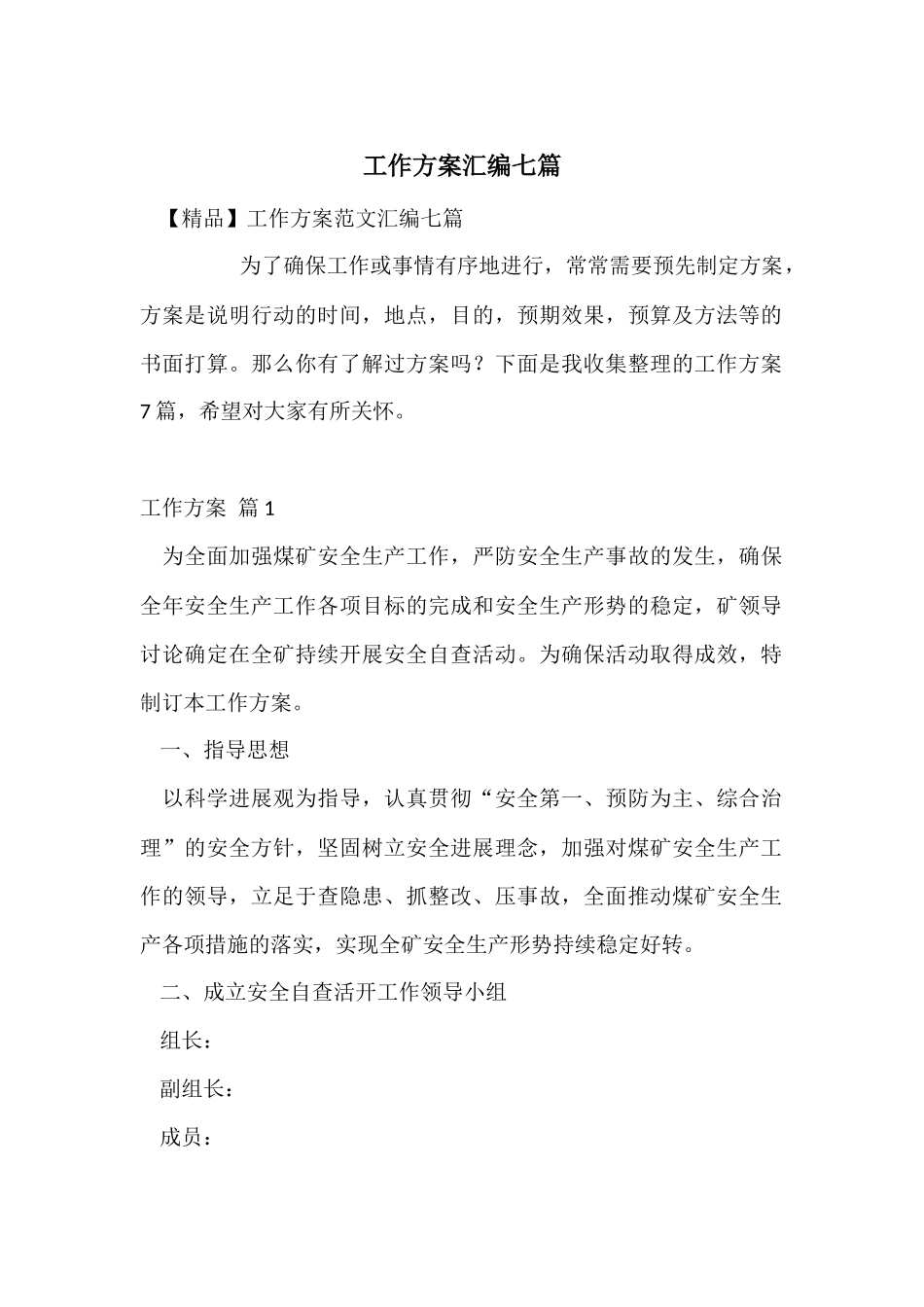工作方案汇编七篇_第1页