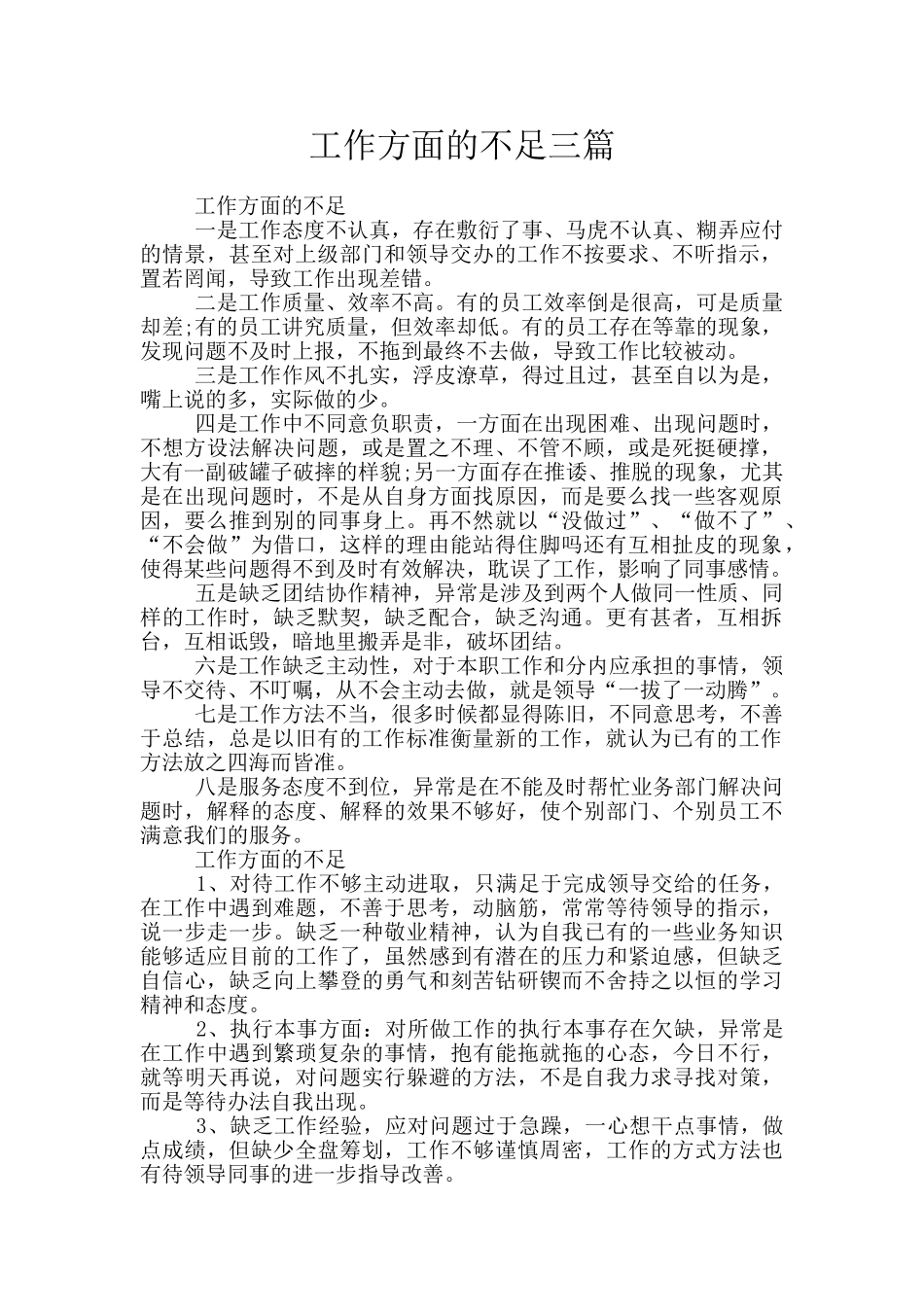 工作方面的不足三篇_第1页