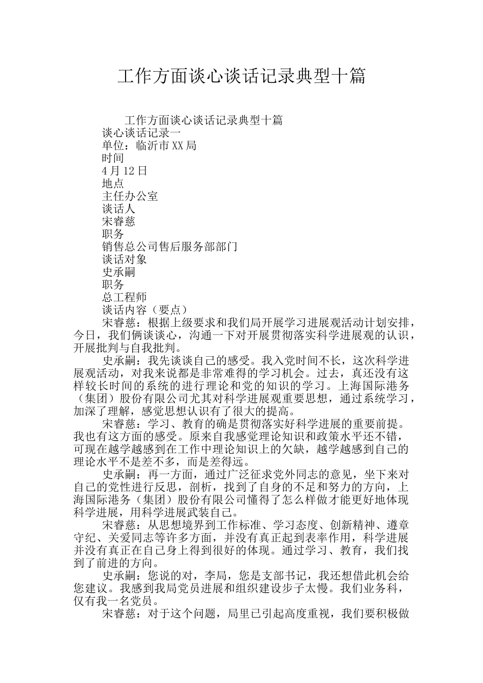 工作方面谈心谈话记录典型十篇_第1页