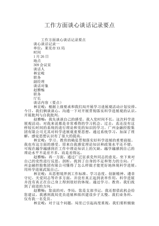 工作方面谈心谈话记录要点