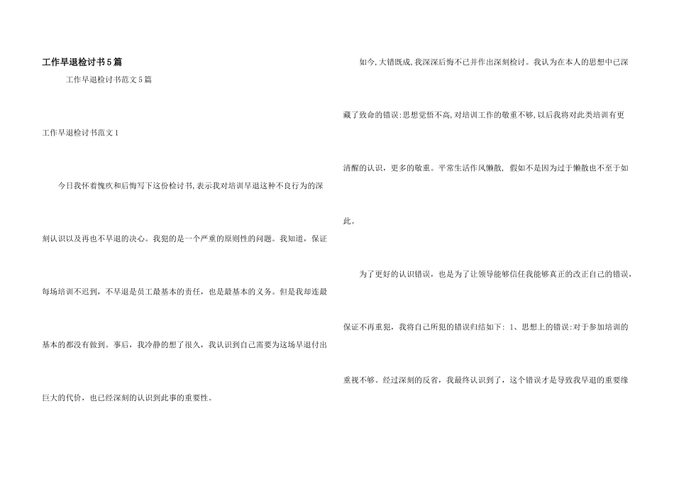 工作早退检讨书5篇_第1页