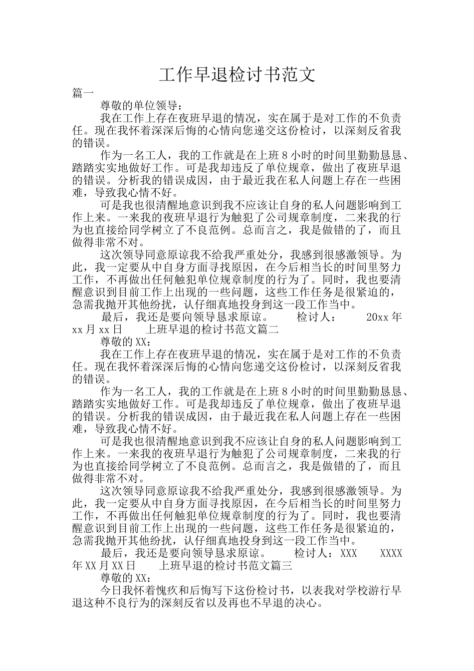 工作早退检讨书范文_第1页