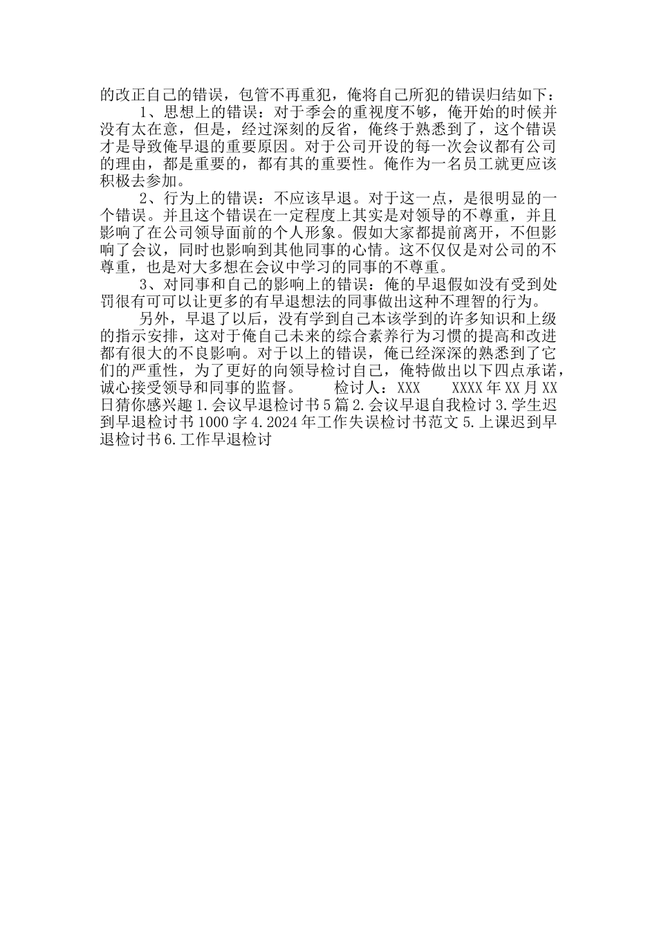 工作早退检讨书范文_第3页