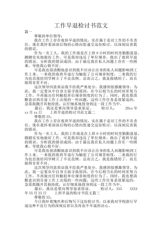 工作早退检讨书范文