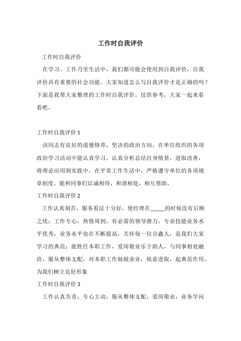 工作时自我评价_第1页
