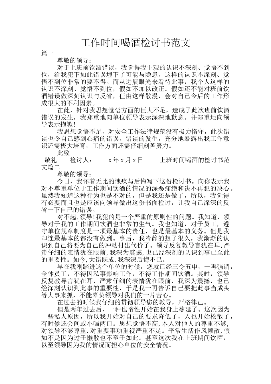 工作时间喝酒检讨书范文_第1页
