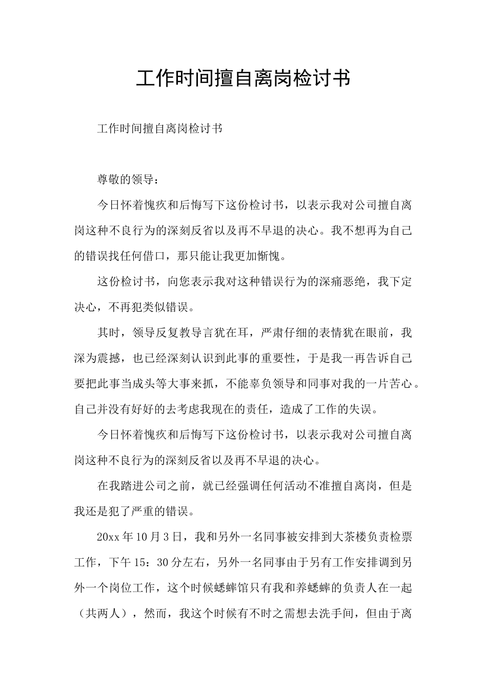 工作时间擅自离岗检讨书_第1页