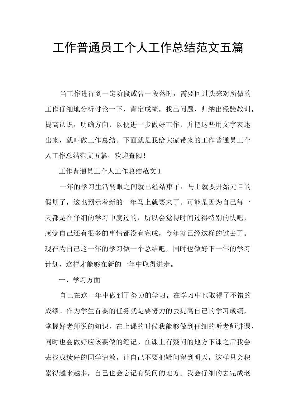 工作普通员工个人工作总结范文五篇_第1页
