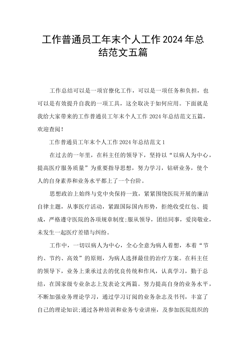 工作普通员工年末个人工作2024年总结范文五篇_第1页