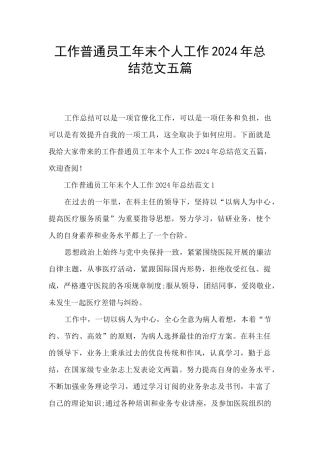 工作普通员工年末个人工作2024年总结范文五篇