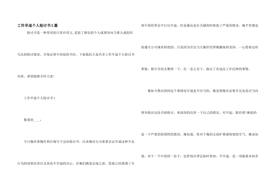 工作早退个人检讨书5篇_第1页