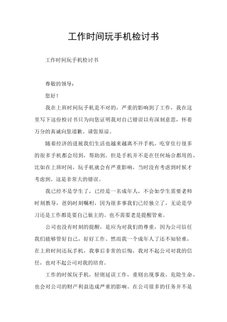 工作时间玩手机检讨书
