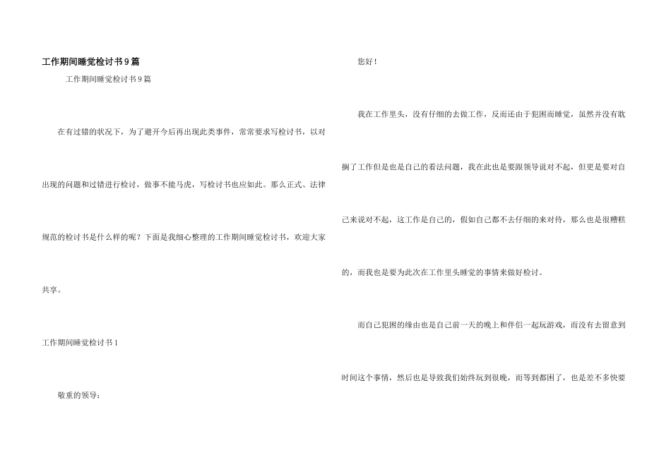 工作期间睡觉检讨书9篇_第1页