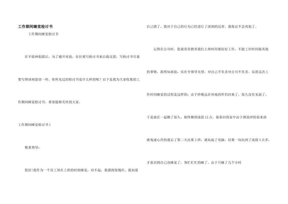 工作期间睡觉检讨书_第1页