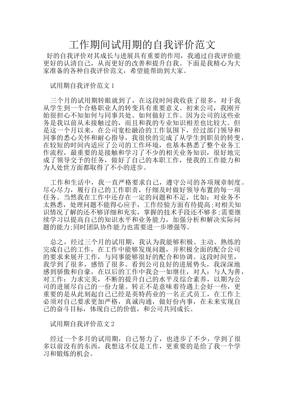 工作期间试用期的自我评价范文_第1页