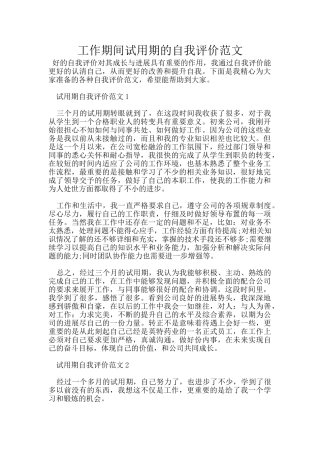 工作期间试用期的自我评价范文