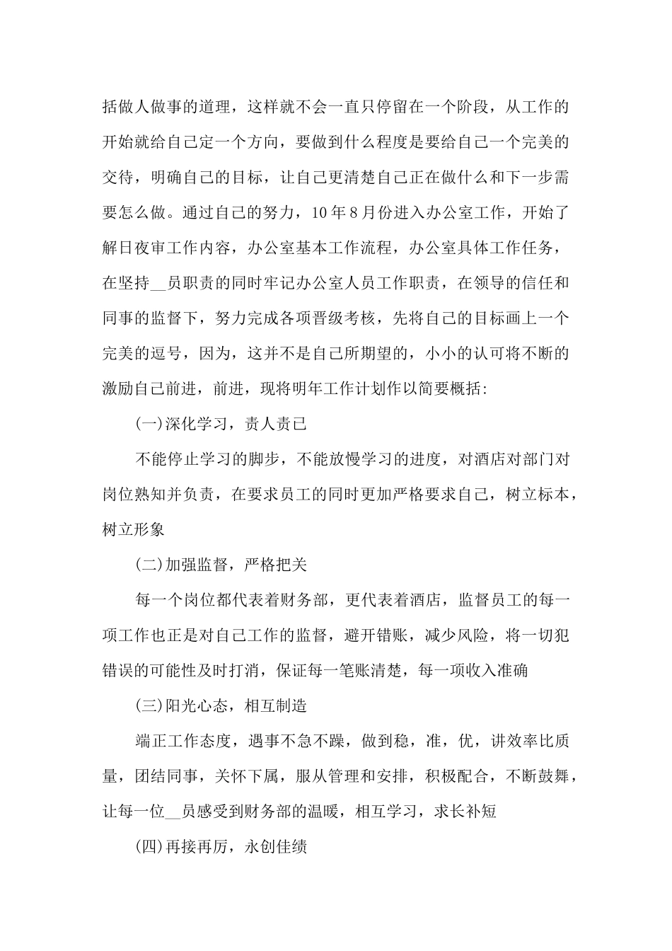 工作普通员工年末个人2024年工作总结范文五篇_第3页