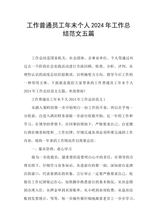 工作普通员工年末个人2024年工作总结范文五篇