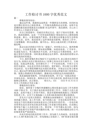 工作检讨书1000字优秀范文