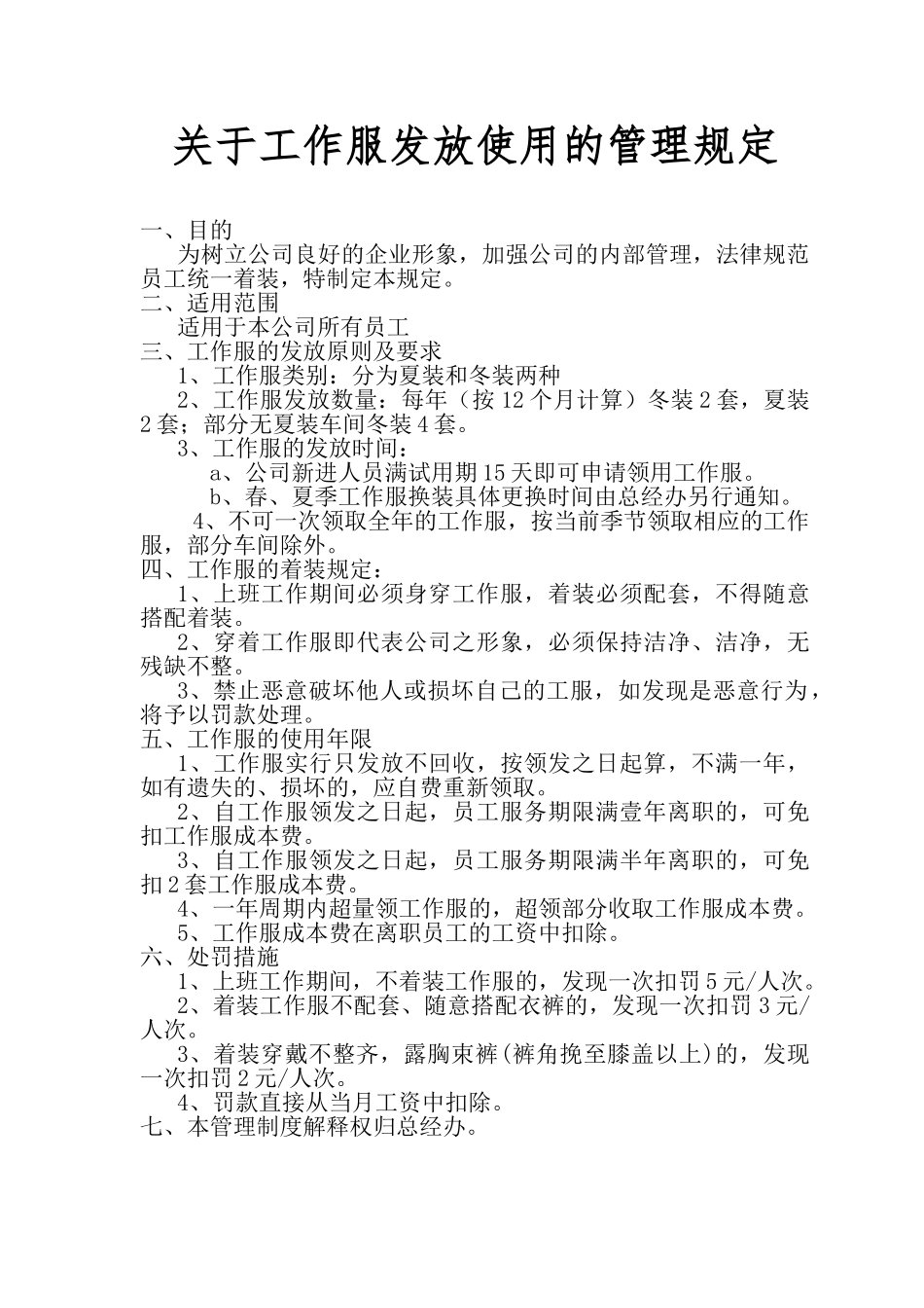 工作服发放使用管理规定_第1页
