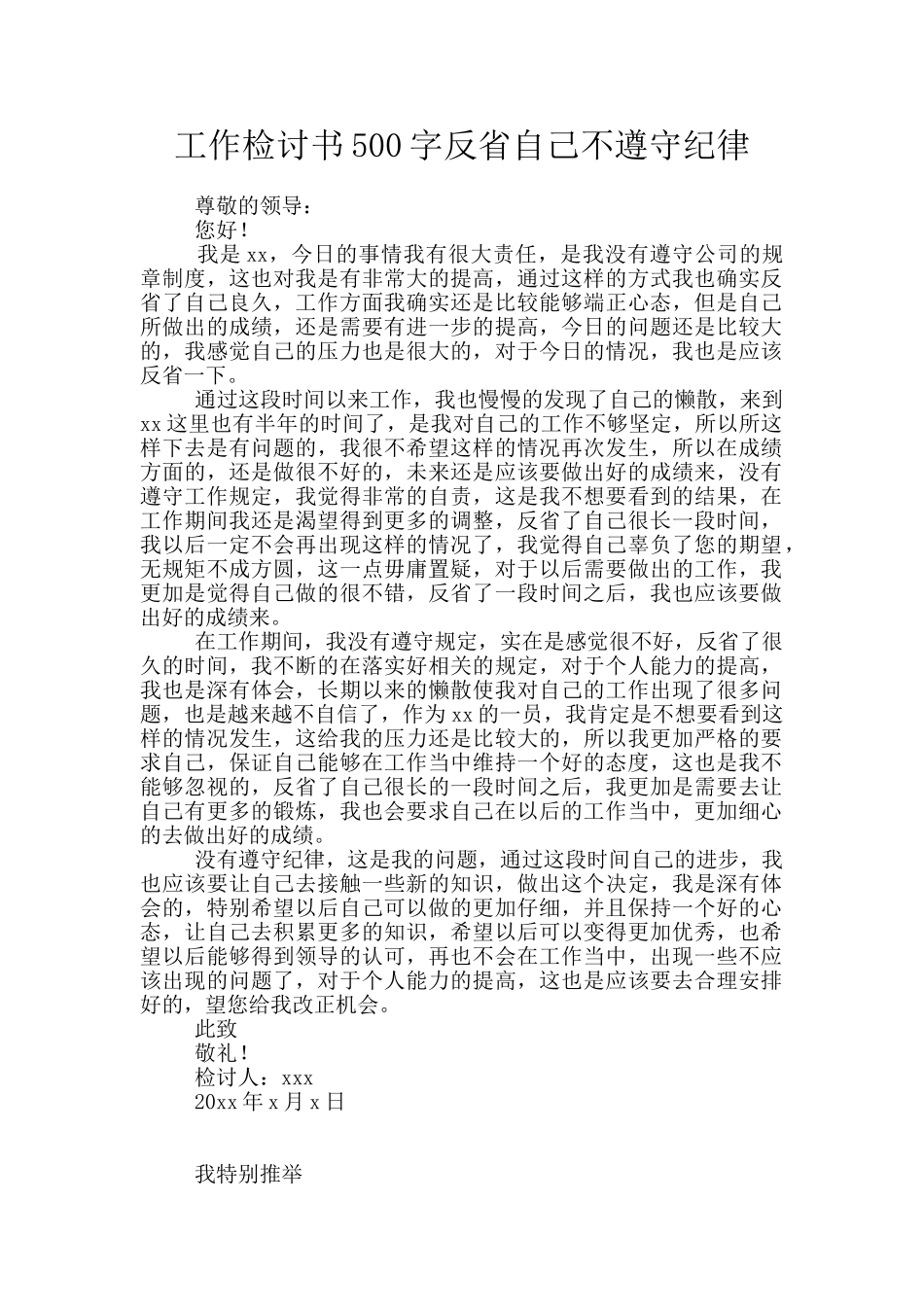 工作检讨书500字反省自己不遵守纪律_第1页