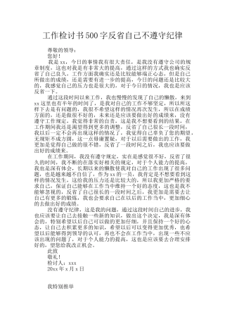 工作检讨书500字反省自己不遵守纪律