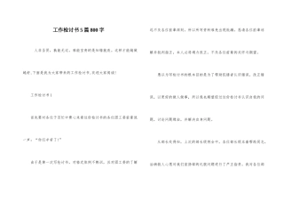 工作检讨书5篇800字
