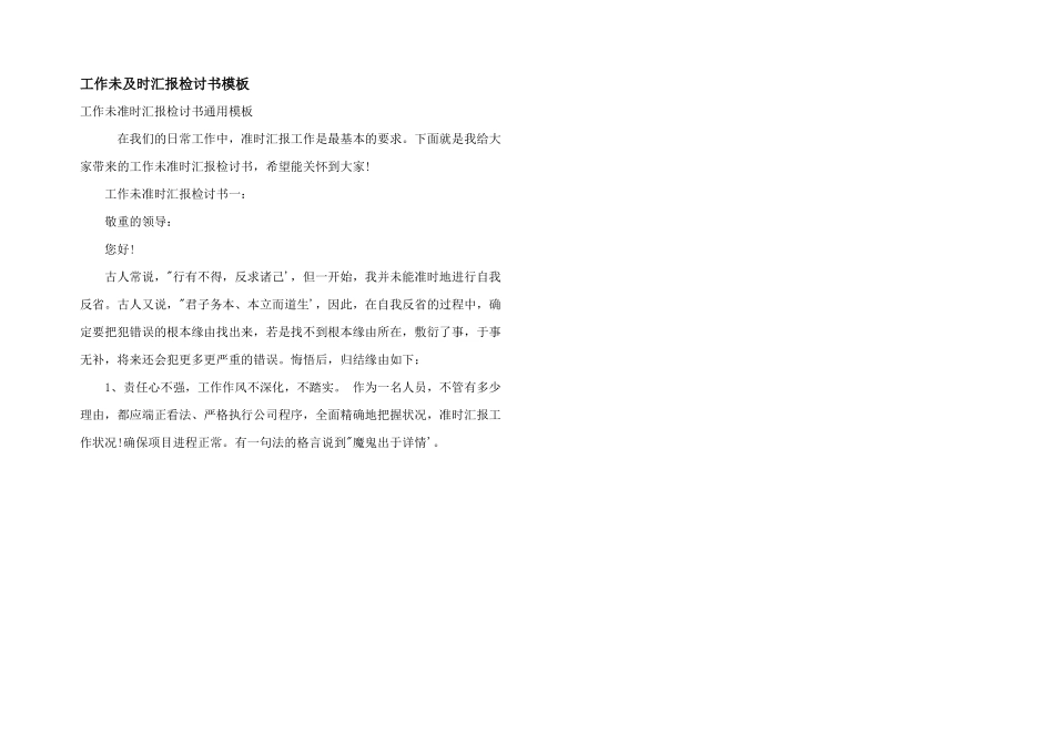 工作未及时汇报检讨书模板_第1页