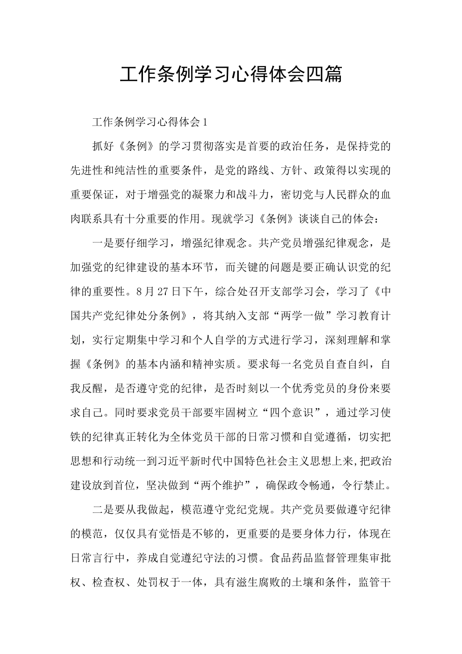 工作条例学习心得体会四篇_第1页