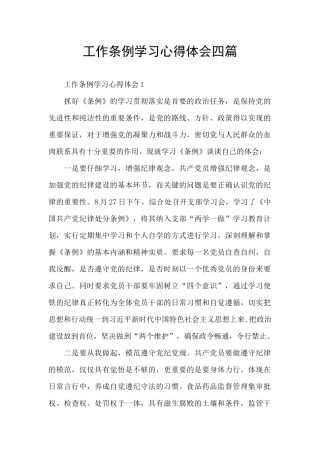 工作条例学习心得体会四篇
