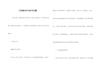 工作检讨书700字五篇