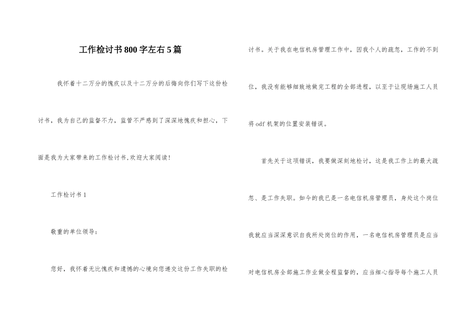 工作检讨书800字左右5篇_第1页