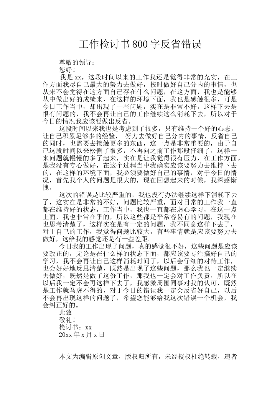 工作检讨书800字反省错误_第1页