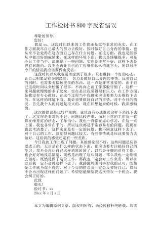 工作检讨书800字反省错误