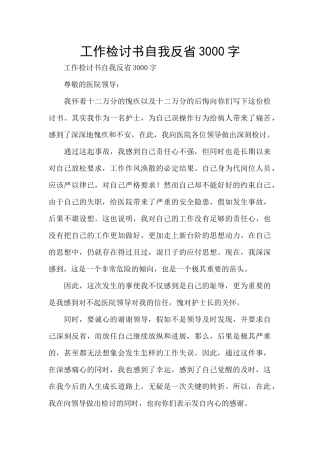 工作检讨书自我反省3000字