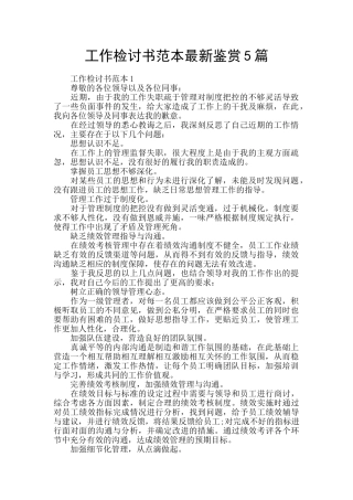 工作检讨书范本最新鉴赏5篇