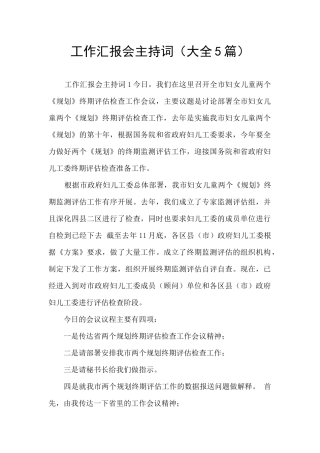 工作汇报会主持词(大全5篇)