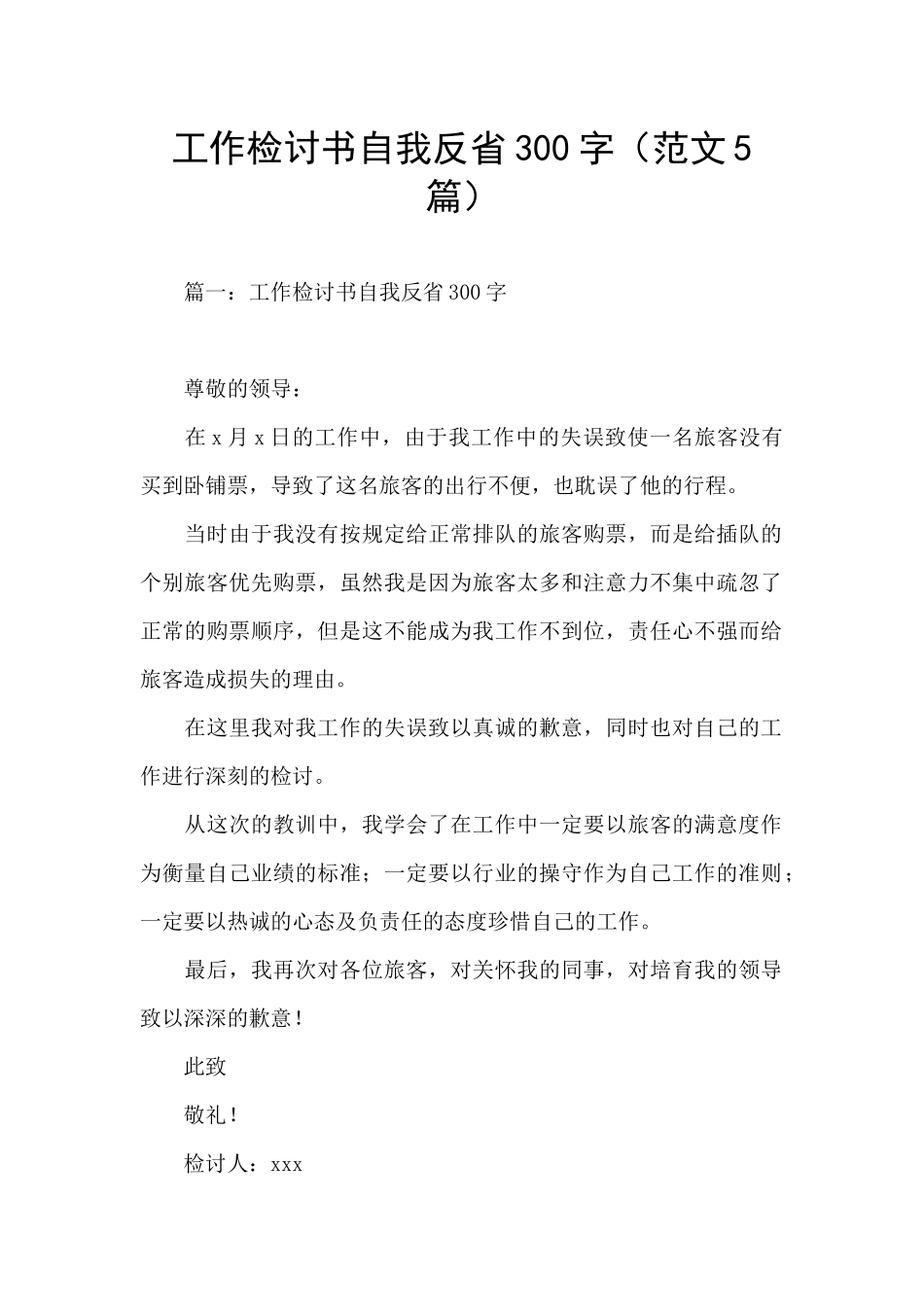 工作检讨书自我反省300字_第1页