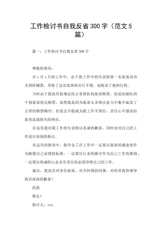 工作检讨书自我反省300字