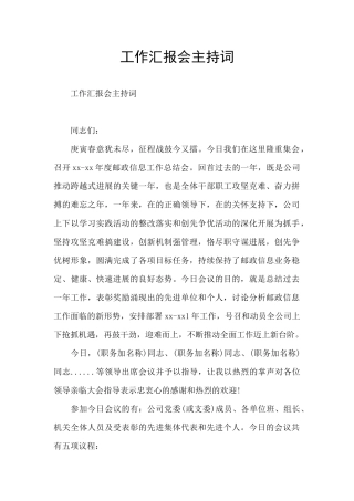 工作汇报会主持词