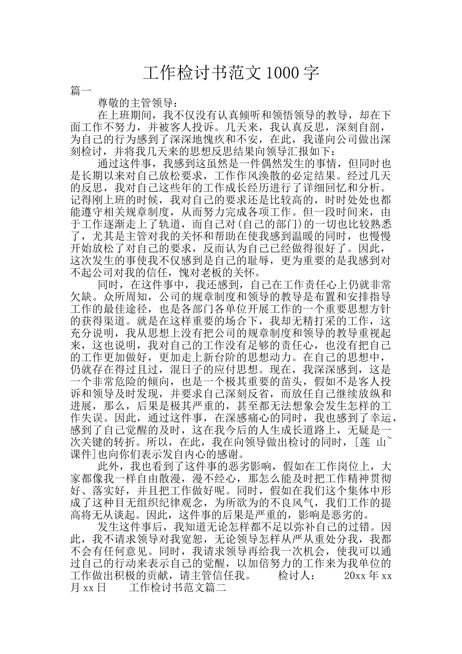 工作检讨书范文1000字_第1页