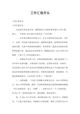 工作汇报开头