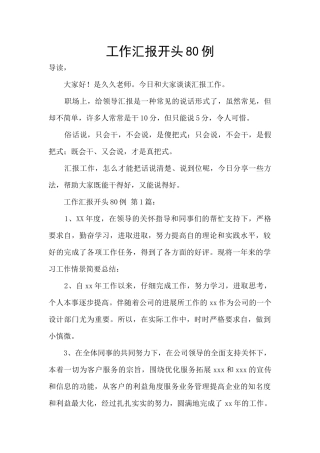 工作汇报开头80例