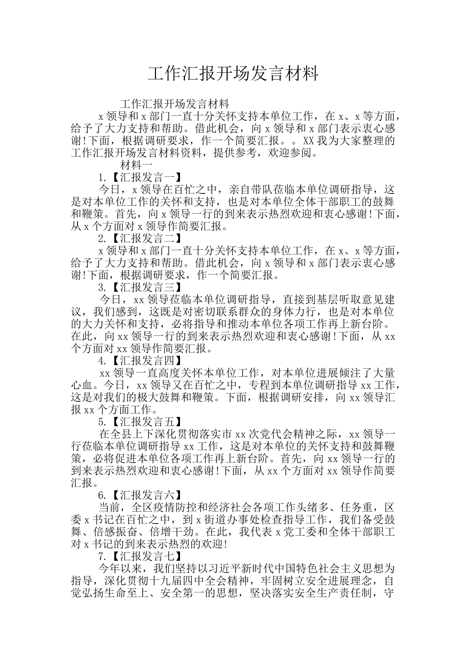工作汇报开场发言材料_第1页