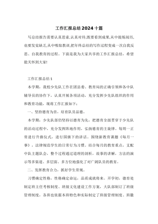 工作汇报总结2024十篇